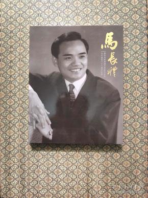 马长礼 著名京剧表演艺术家马长礼诞辰八十周年纪念 画册