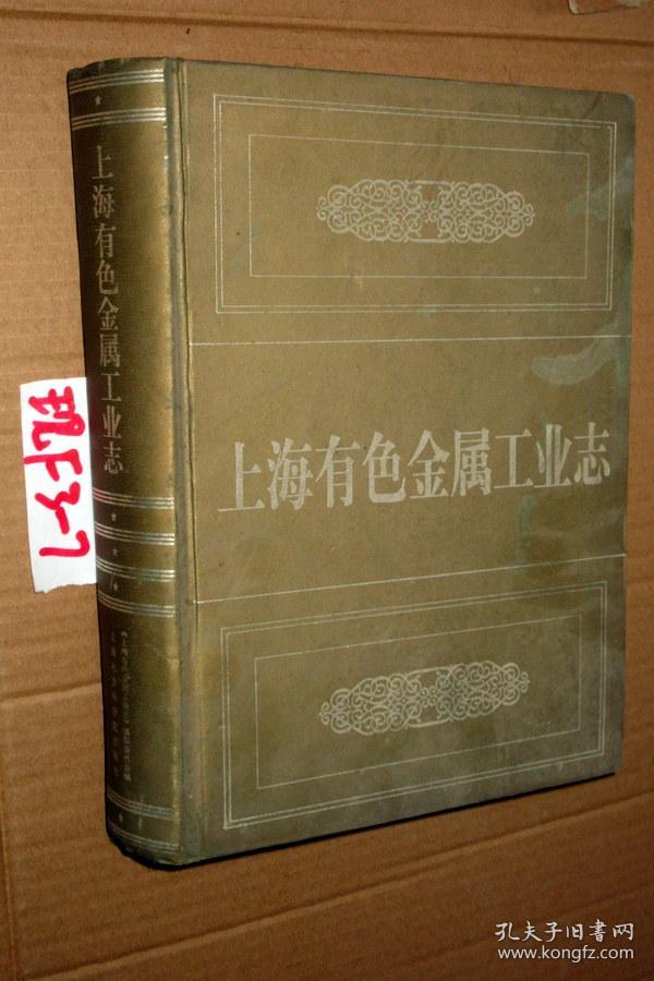 上海有色金属工业志. 精装.朱光华 陈禹志主编.