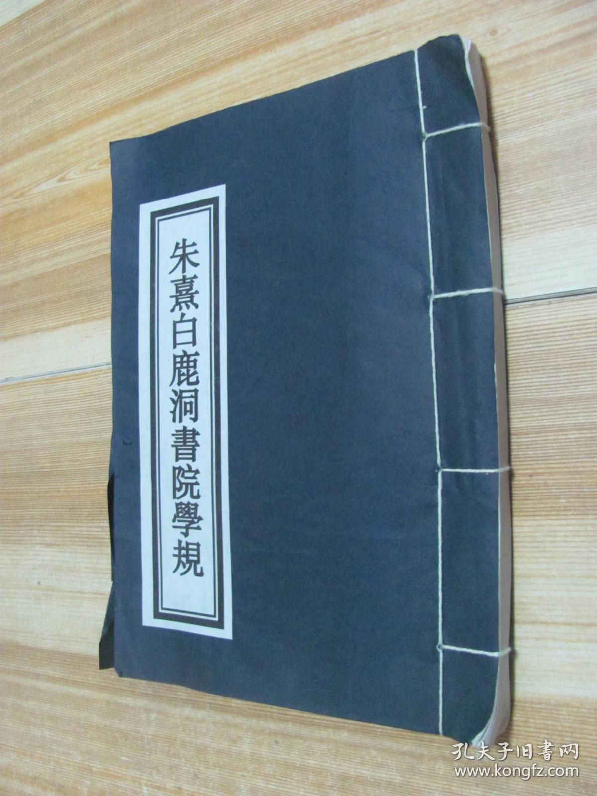 朱熹白鹿洞书院学规