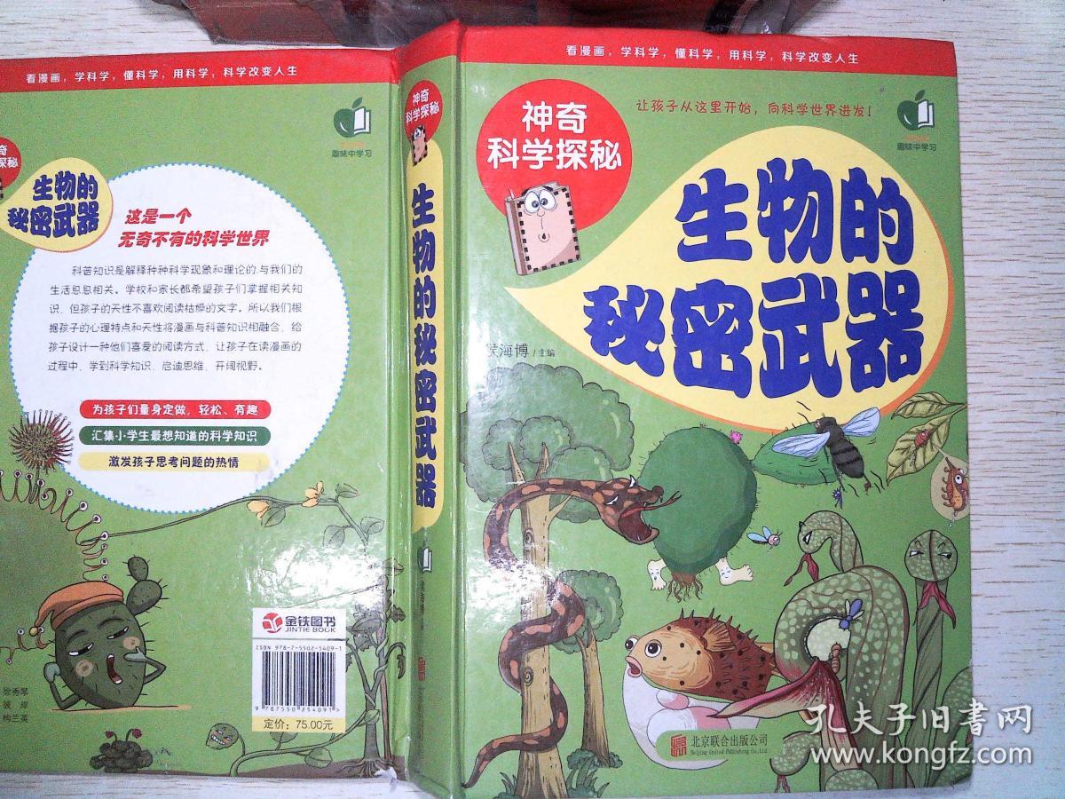 神奇科学探秘—生物的秘密武器 有笔迹
