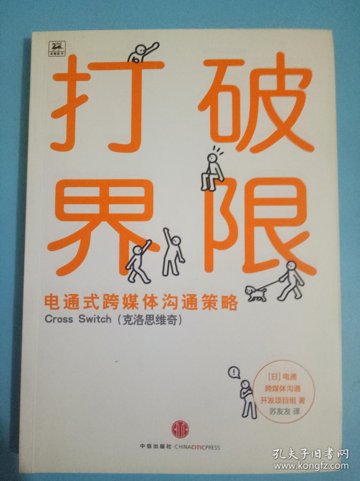 打破界限:电通式跨媒体沟通策略