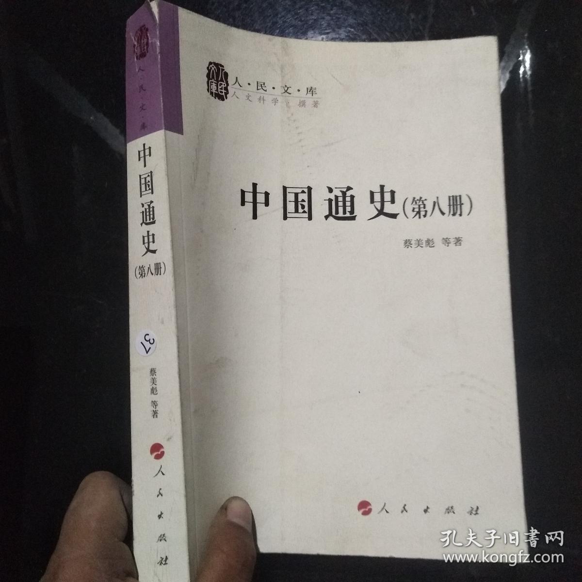 中国通史 第八册