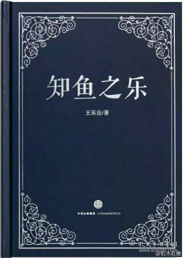 知鱼之乐