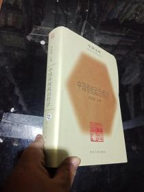 中国文库 中国传统政治哲学