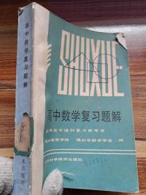 高中数学复习题解