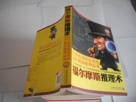 福尔摩斯推理术:培养你逻辑思维的321个侦探推