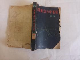 地震波动力学基础