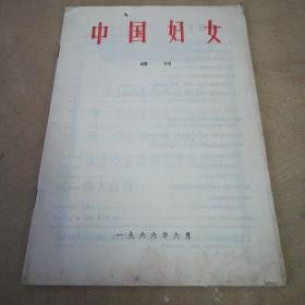 中国妇女增刊
1966.6