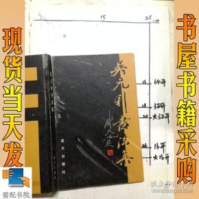 吴元利书法集