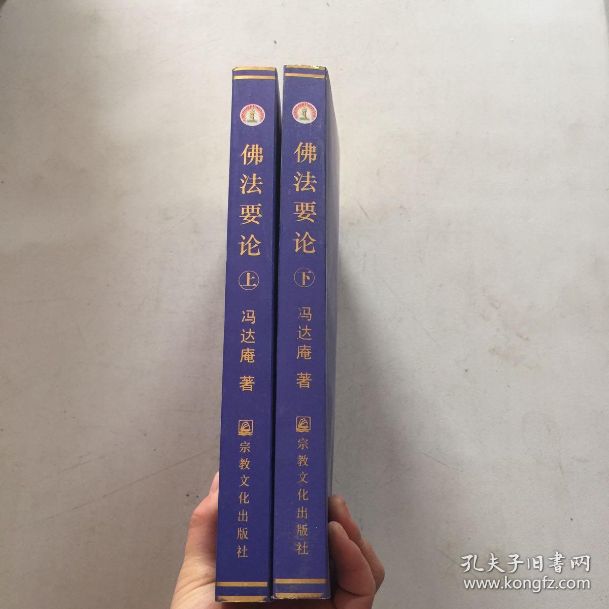 佛法要论(上下)_冯达庵 著_孔夫子旧书网