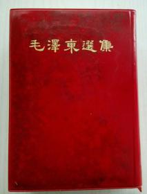 毛泽东选集(红塑料面竖排版)一本卷