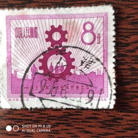纪48 中国工会第八次全代会（2-2） 信销邮票