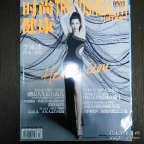 时尚健康(2014年第7号 总第307期)封面-李冰冰 再见,劳模周年珍藏号