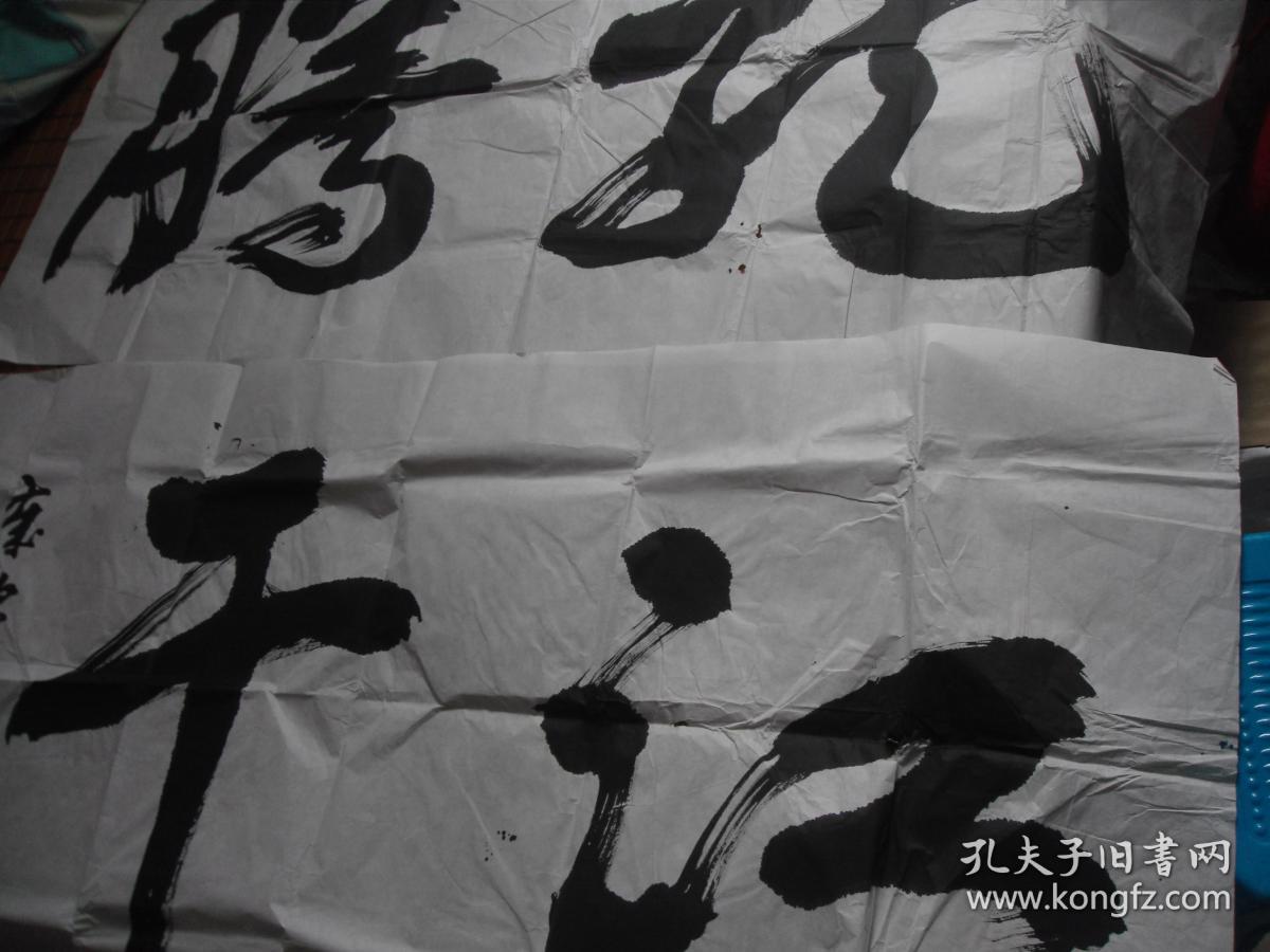 台湾女书法家学会理事长张松莲榜书精品一大张(2张分开写的,合并一张
