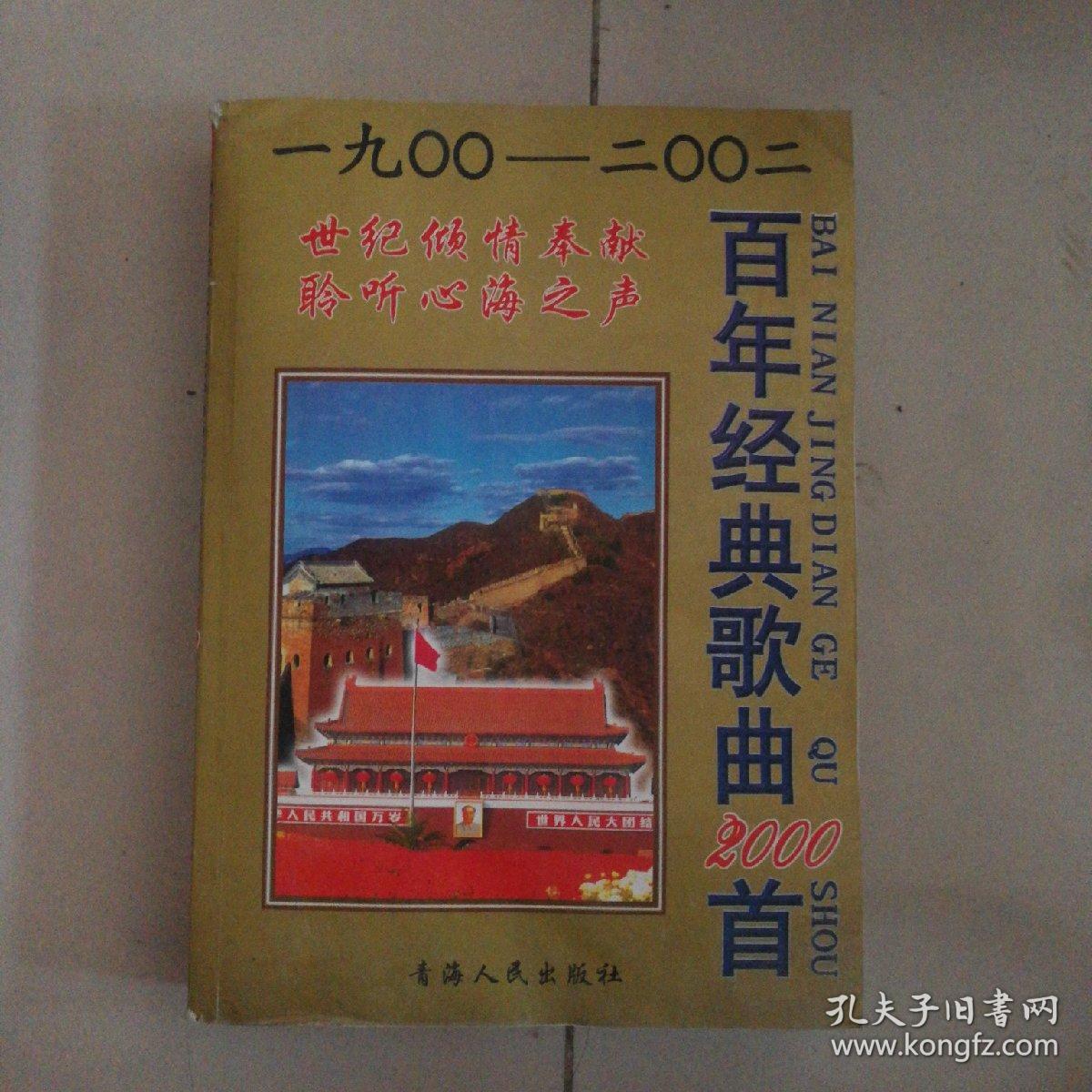 百年经典歌曲2000首 [1900 ------2000]