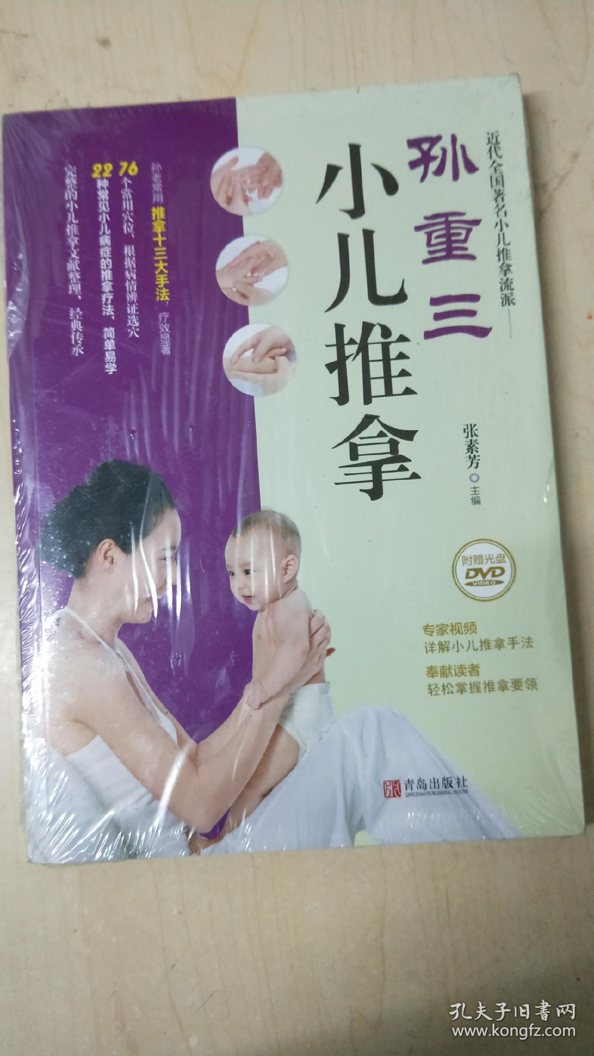 孙重三小儿推拿