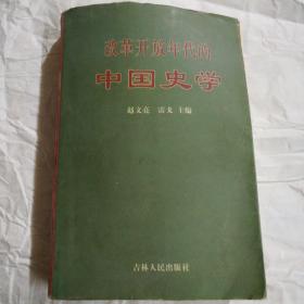 改革开放年代的中国史学