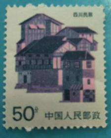 普23-50分四川民居邮票