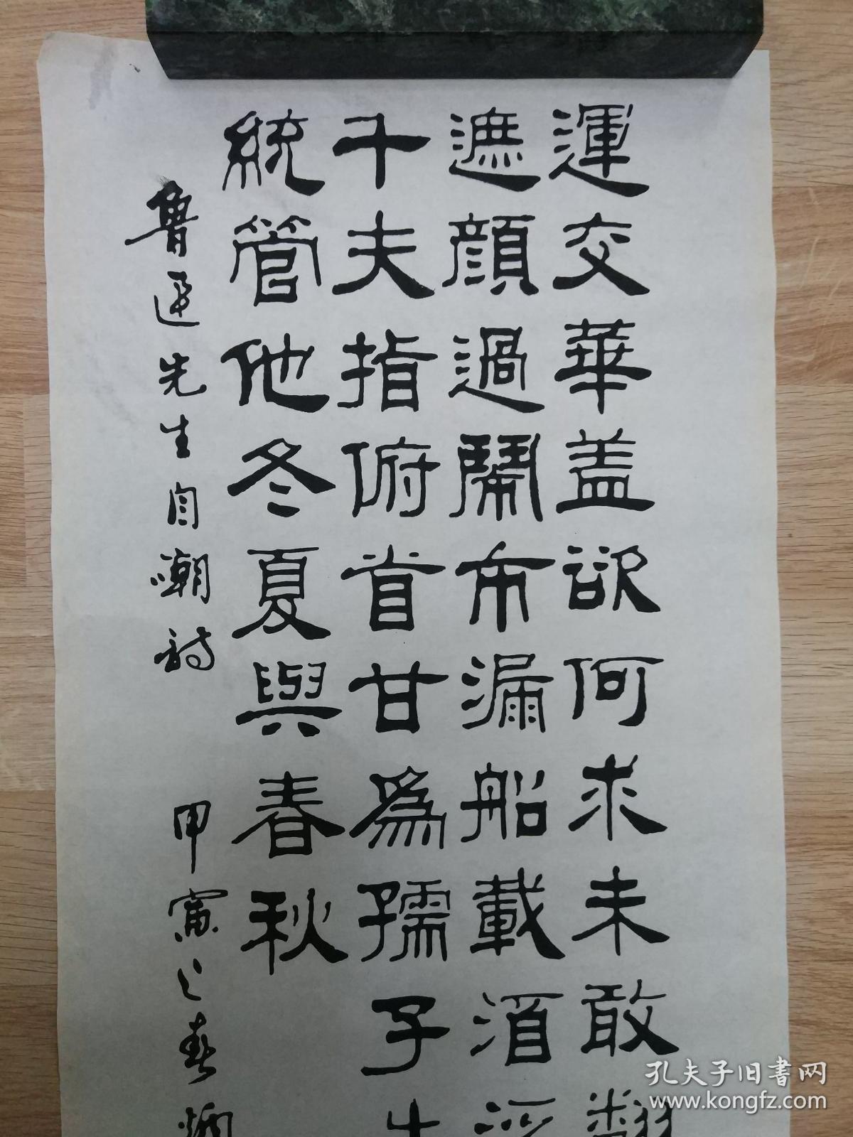 刘炳森的精美书法作品一幅 鲁迅先生的《自嘲诗》 0510