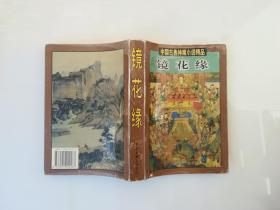 中国古典神魔小说精品：镜花缘