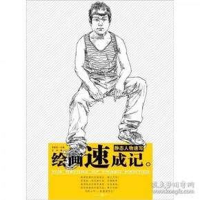 绘画速成记:静态人物速写