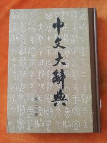 中文大辞典（第三十三）