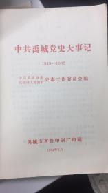 中共禹城党史大事记1949-1992