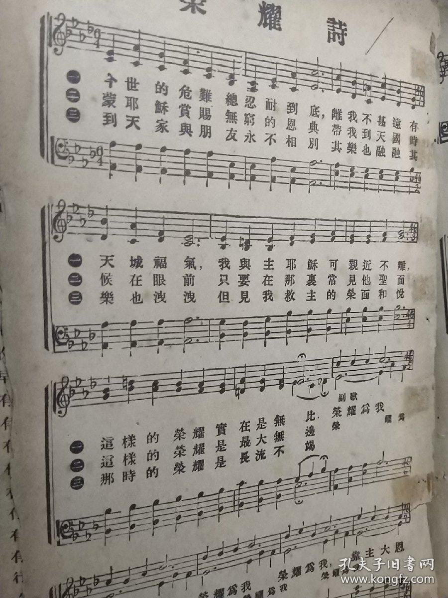 赞美诗歌 388首 福音类赞美诗歌本(民国硬精装)1947年