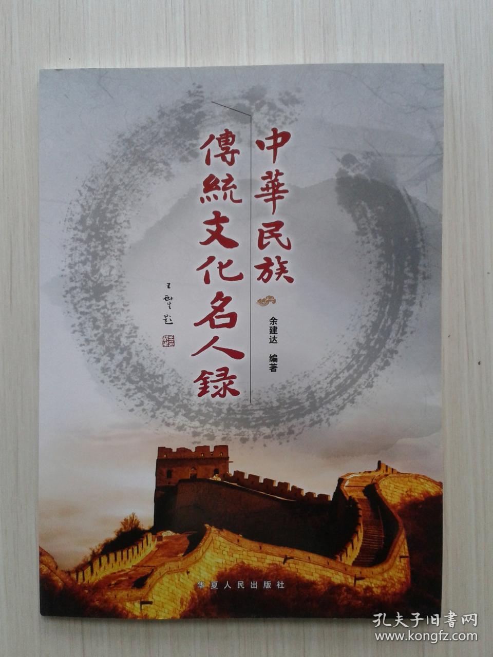 中华民族传统文化名人录