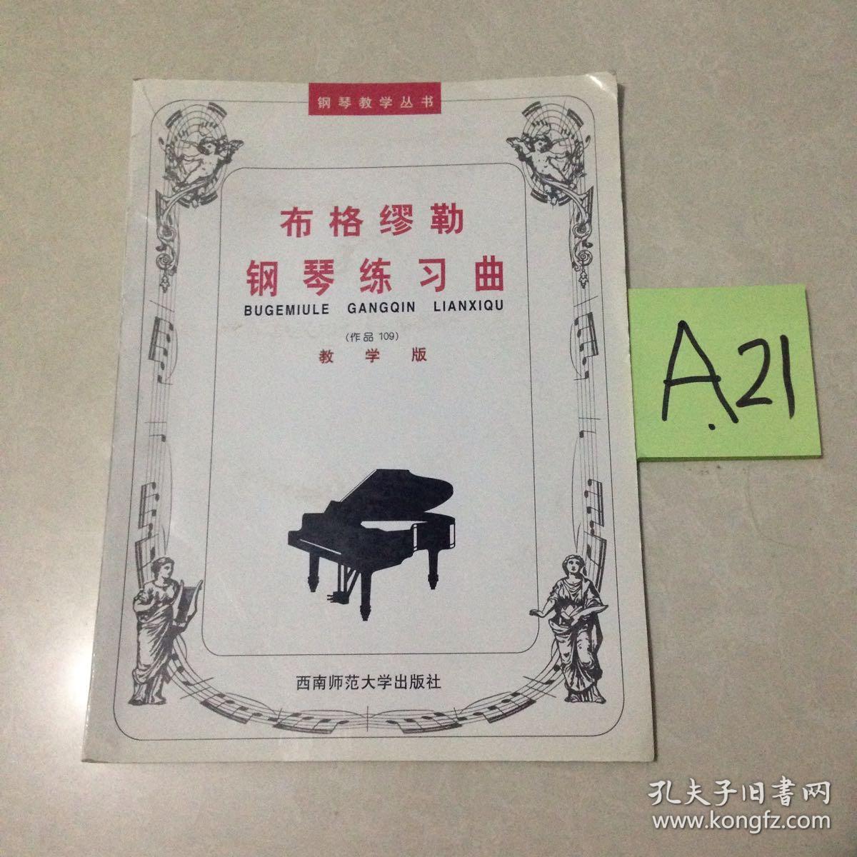 布格缪勒钢琴练习曲(作品109)(教学版)