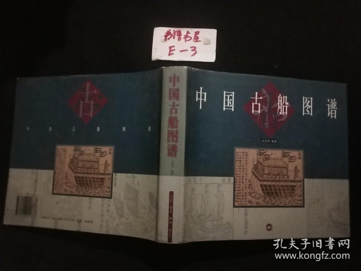 中国古船图谱