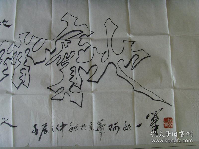 中国硬笔书法协会空心字艺术创作部主任,北京华夏名人艺术书画院艺术