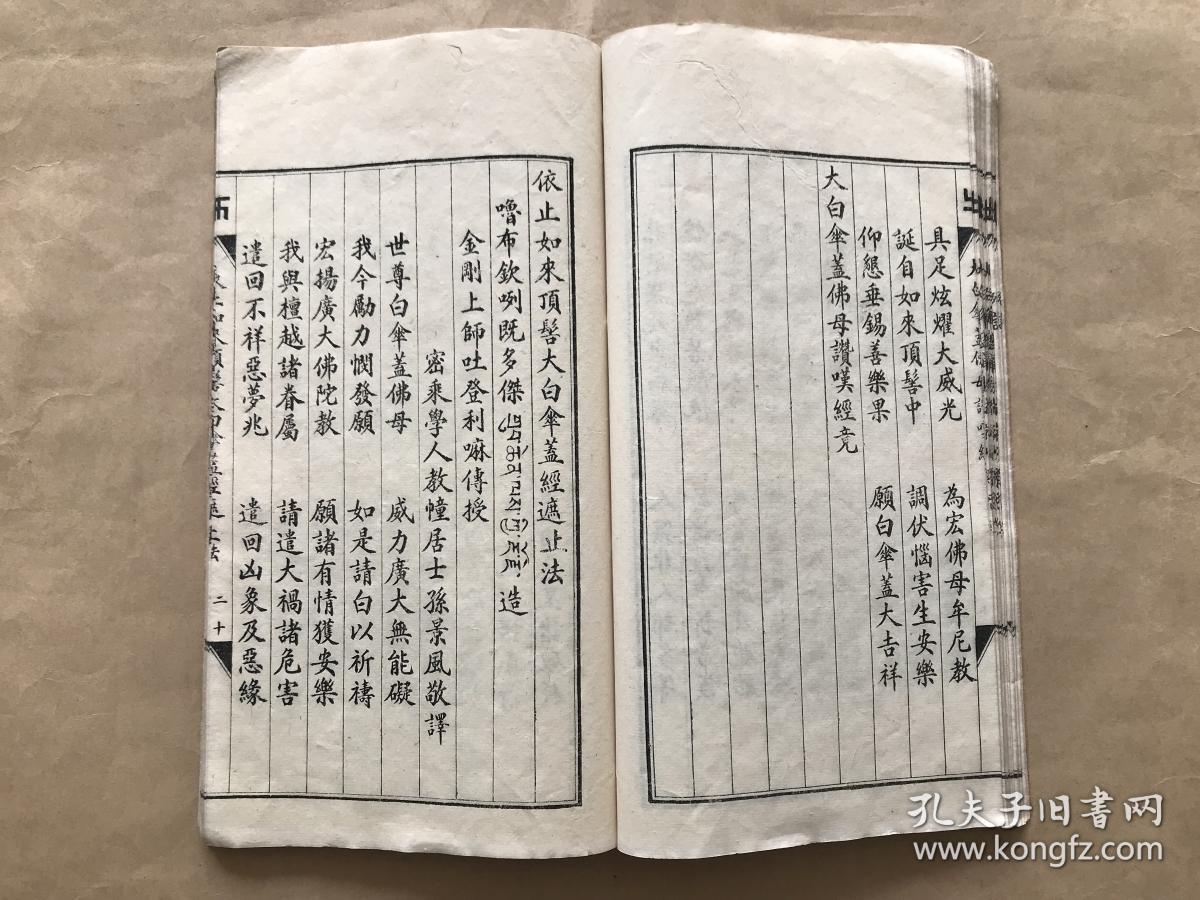 佛说大白伞盖陀罗尼经(16开线装一册全,1937年石印本),前带大白伞盖佛