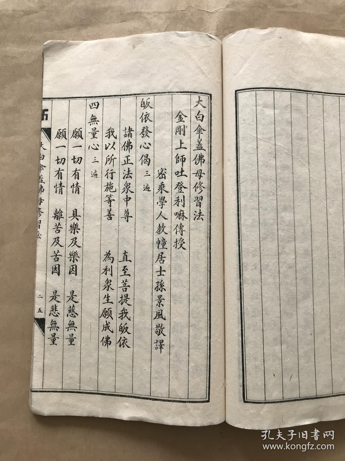 佛说大白伞盖陀罗尼经(16开线装一册全,1937年石印本),前带大白伞盖佛