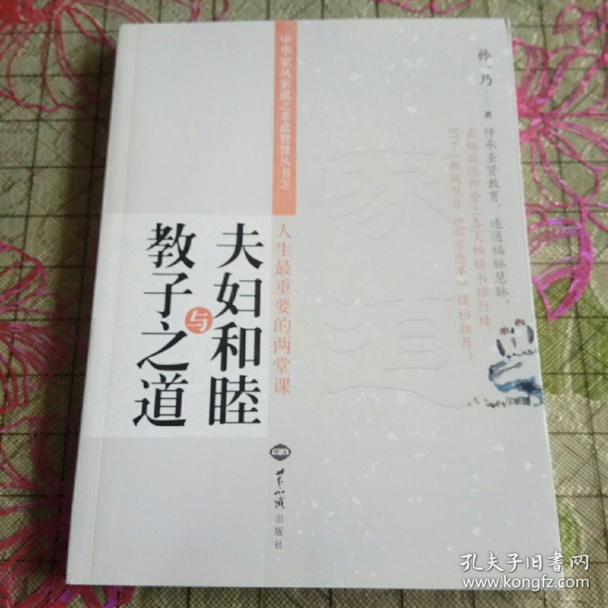 夫妇和睦与教子之道