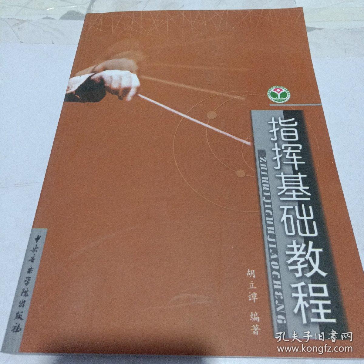 指挥基础教程