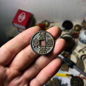 靖康通宝 特殊篆书 铜钱古币一枚 如图