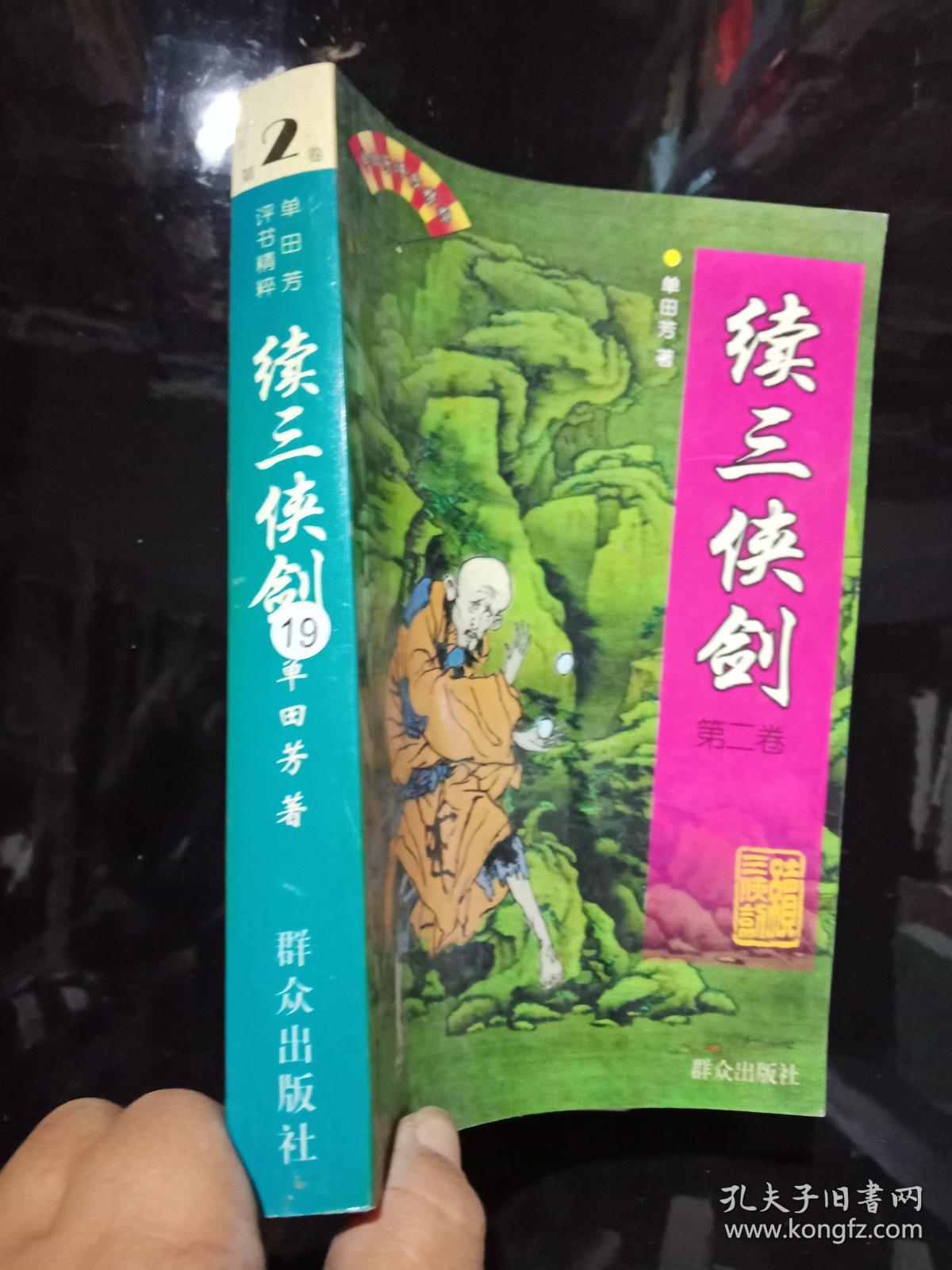 《单田芳评书/三侠剑》上下册