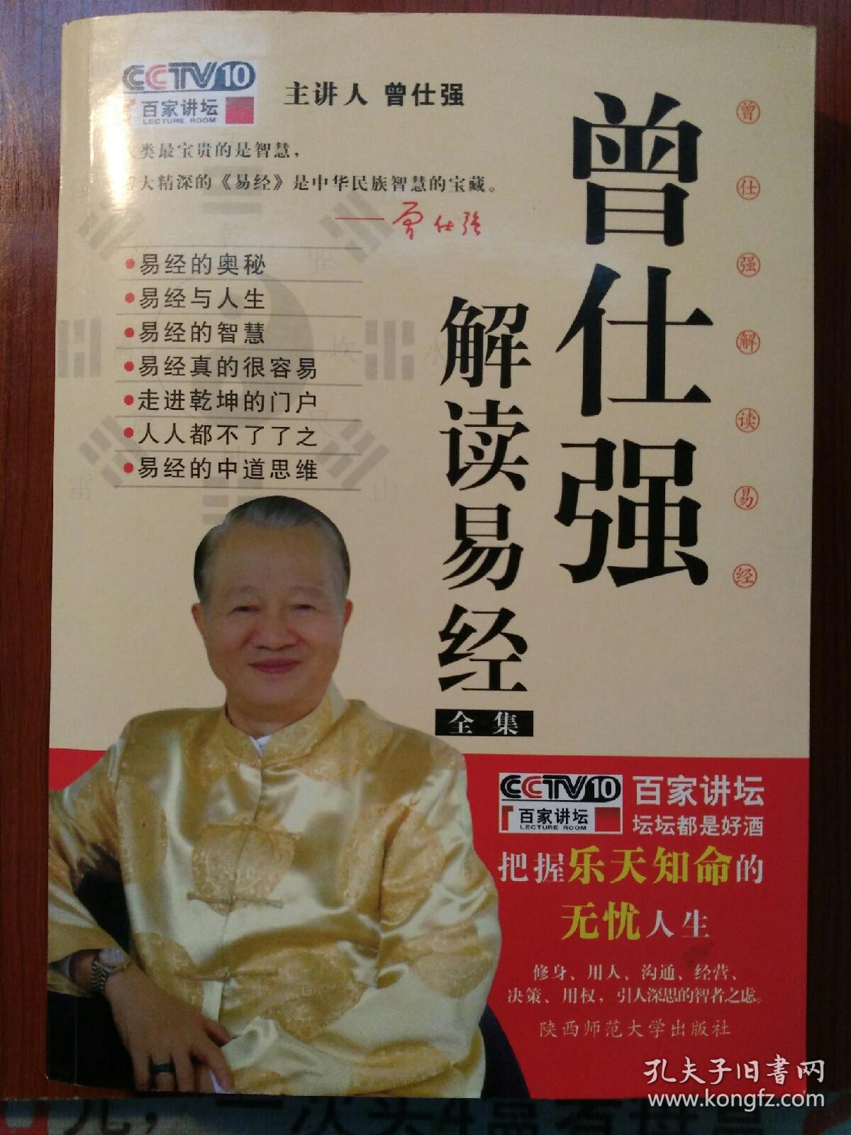 曾仕强解读易经全集