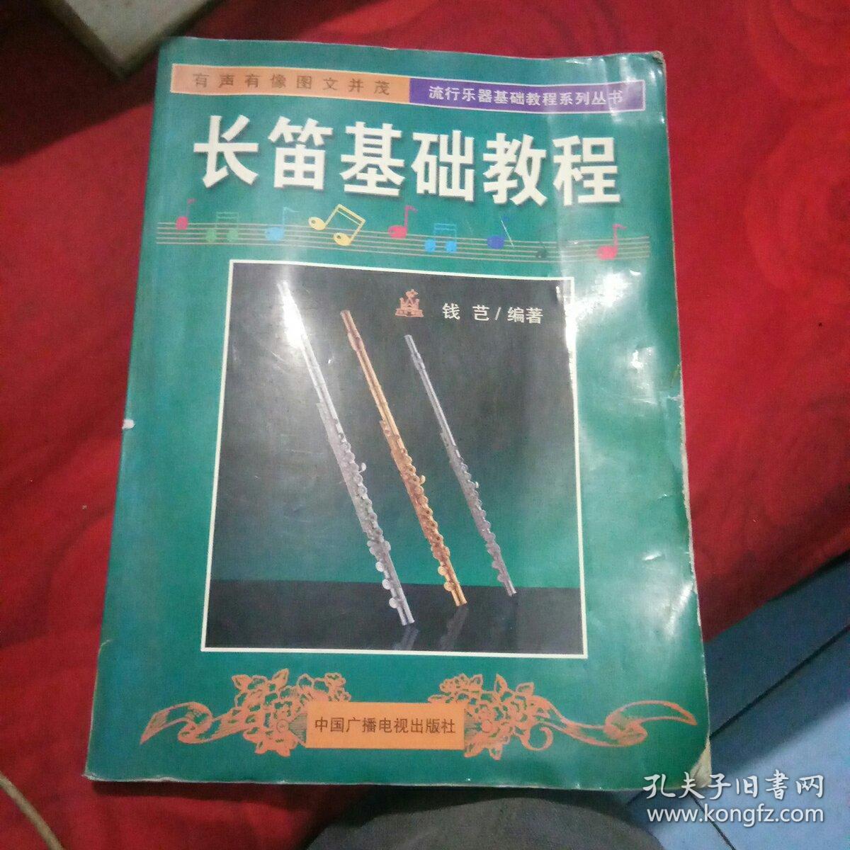 长笛基础教程——流行乐器基础教程系列丛书