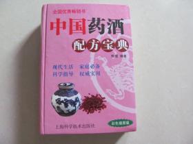 中国药酒配方宝典 精装本