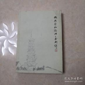 德林老和尚讲《金刚经》