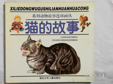 系列动物故事连环画丛:猫的故事(24开彩色连环画)