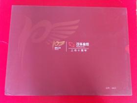 泛华  上市十周年  纪念邮册  （2007-2017）
