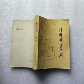 李白及其诗歌 朝鲜文【有签名 看图】