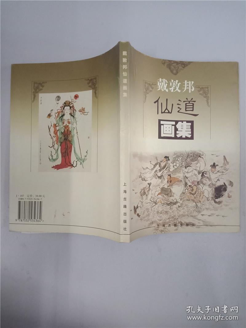 戴敦邦仙道画集