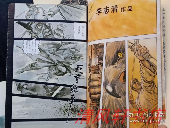 5 现存共4册 香港漫画家:李志清 绘画(笔名清儿)一:《铁血丹心》二