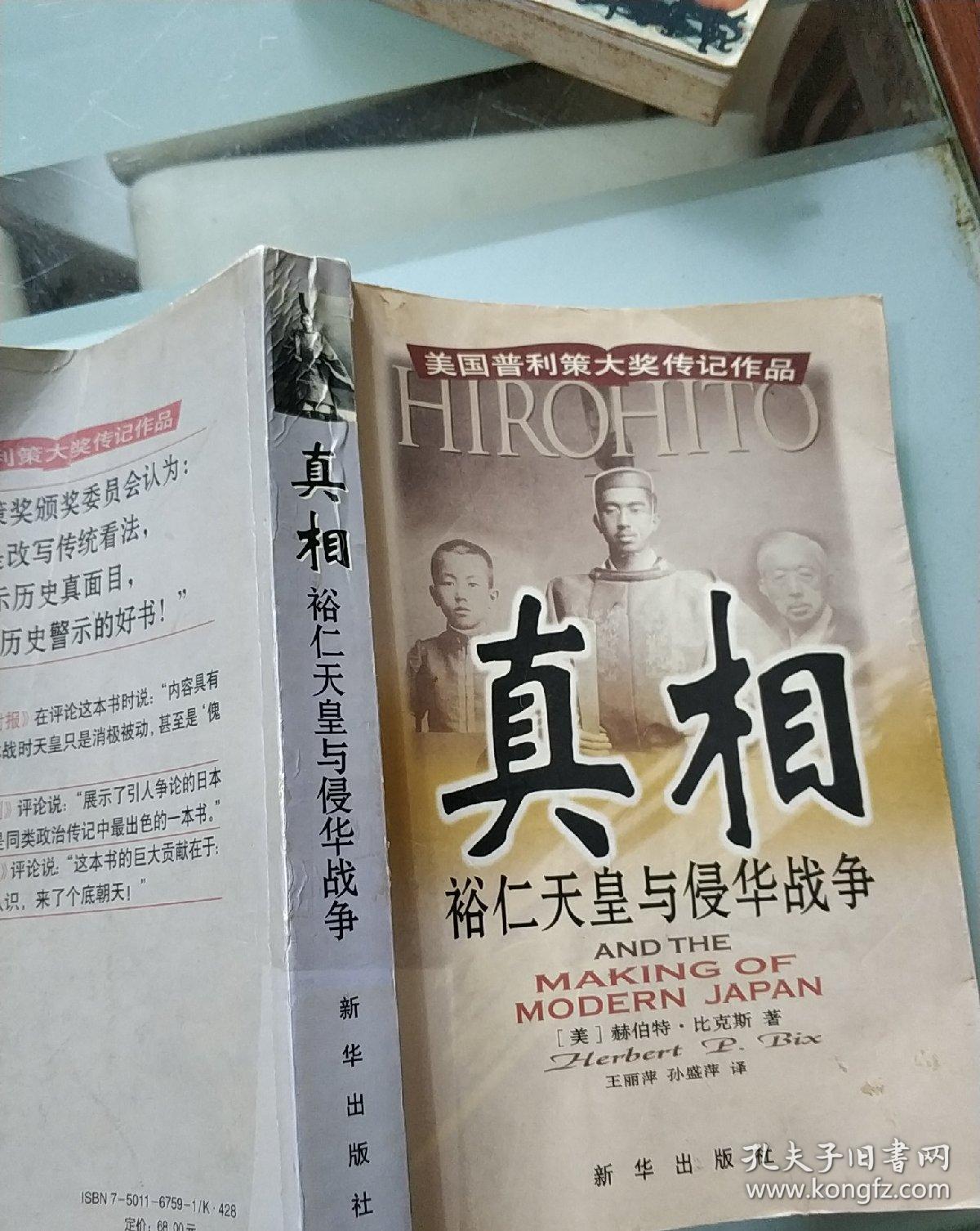 真相:裕仁天皇与侵华战争