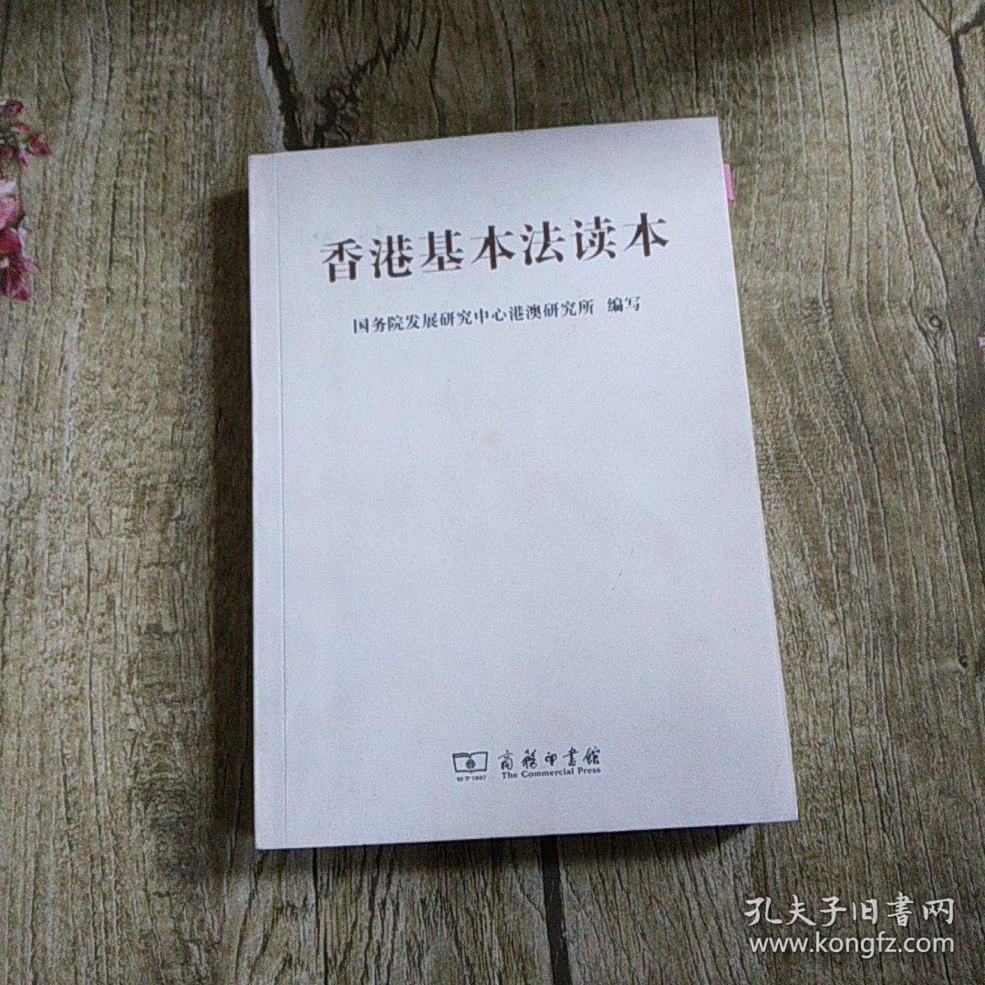香港基本法读本