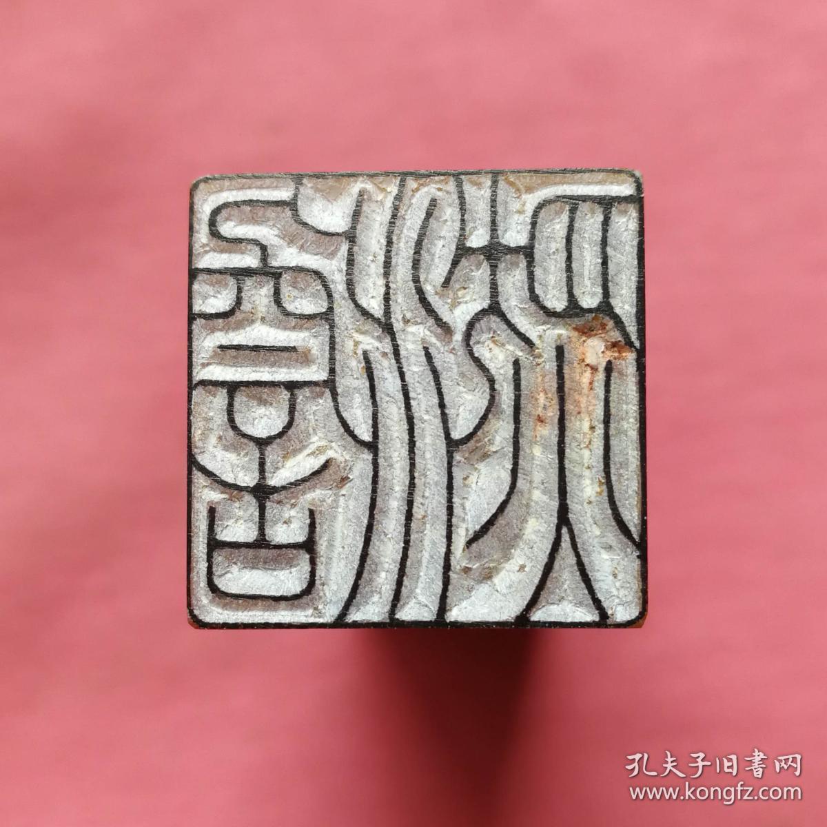 书画闲章压角章淡然